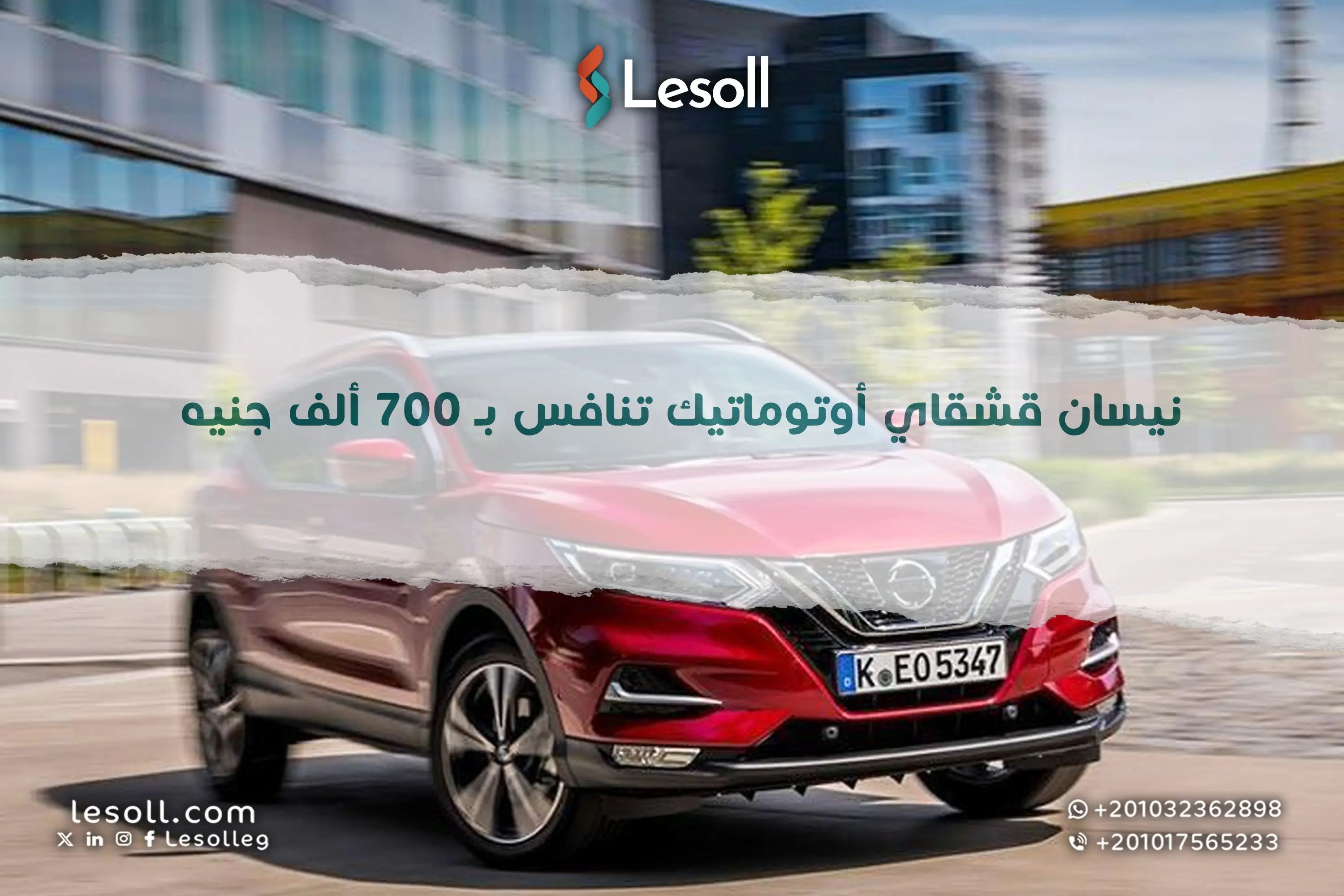 نيسان قشقاي أوتوماتيك تنافس بـ 700 ألف جنيه