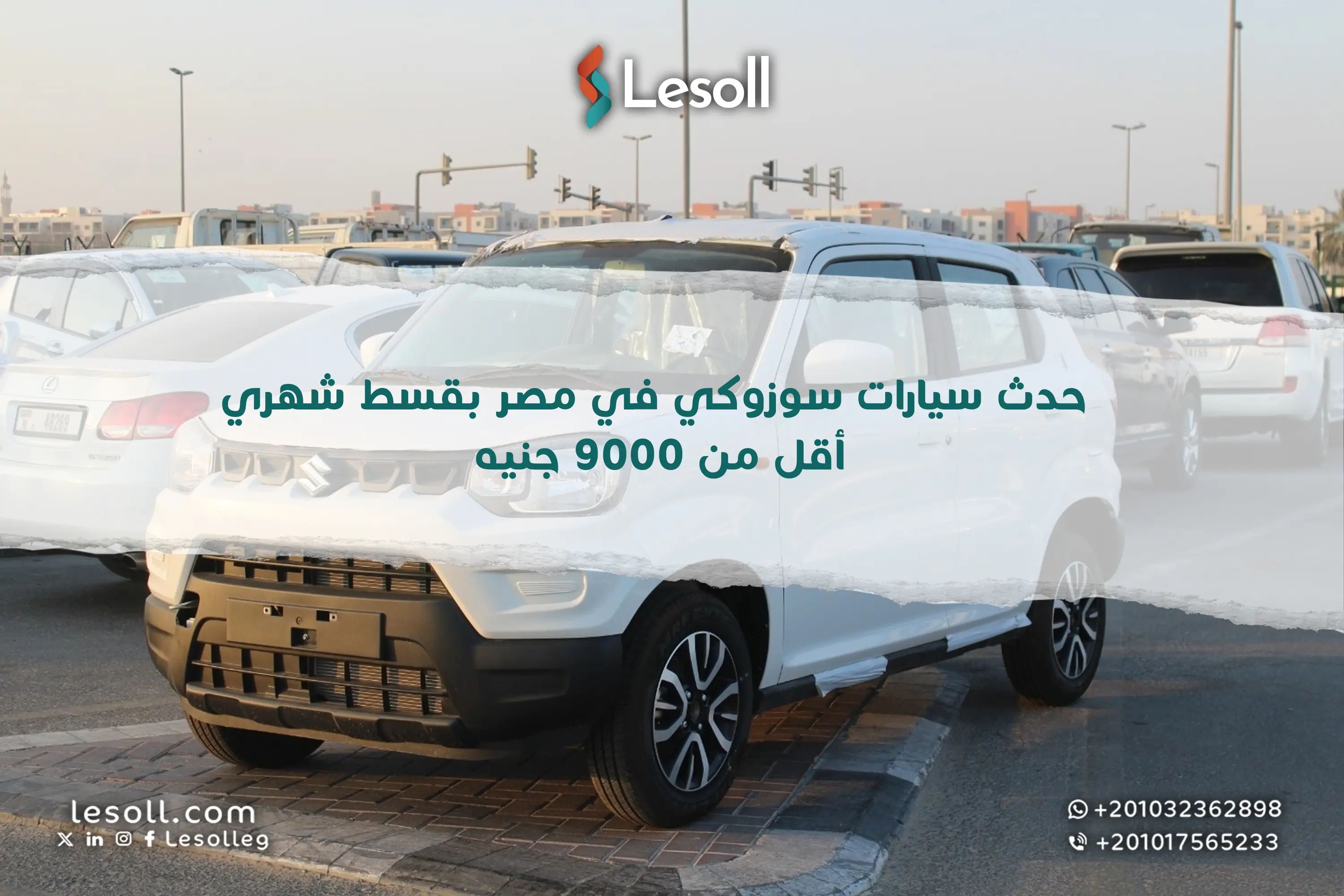 امتلكها الآن.. أحدث سيارات سوزوكي في مصر بقسط شهري أقل من 9000 جنيه