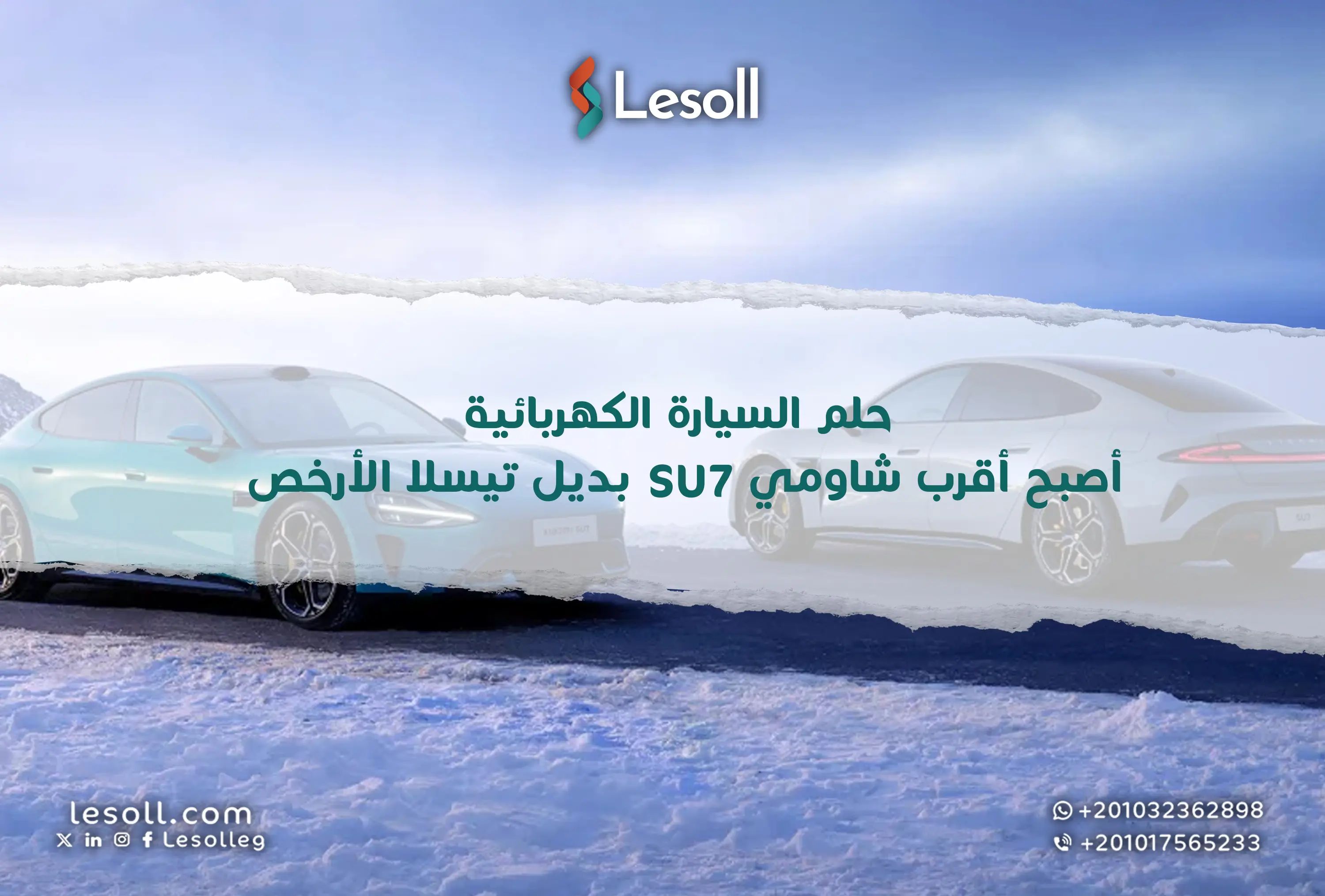 حلم السيارة الكهربائية أصبح أقرب.. شاومي SU7 بديل تيسلا الأرخص