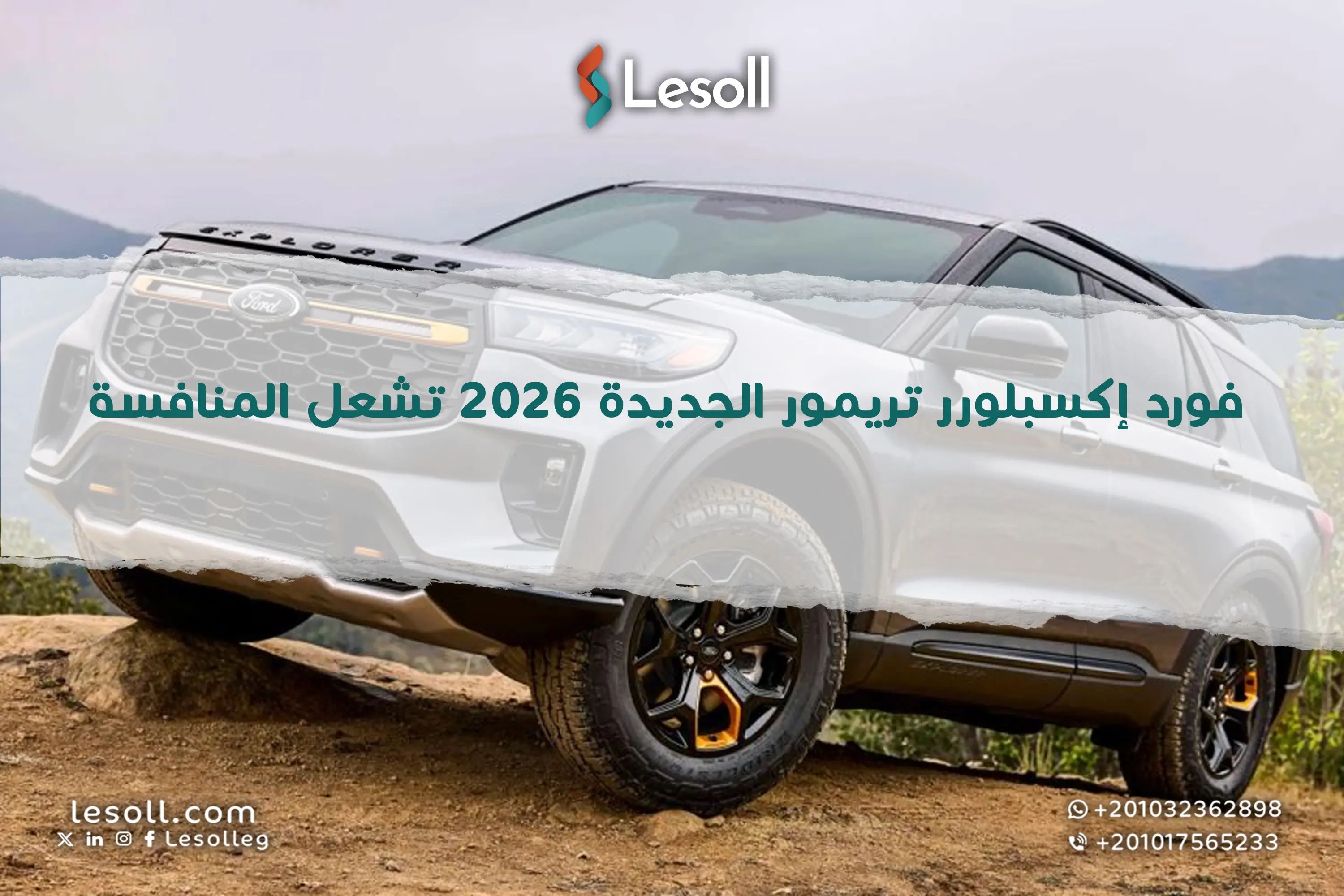 فورد إكسبلورر تريمورالجديدة 2026 تشعل المنافسة