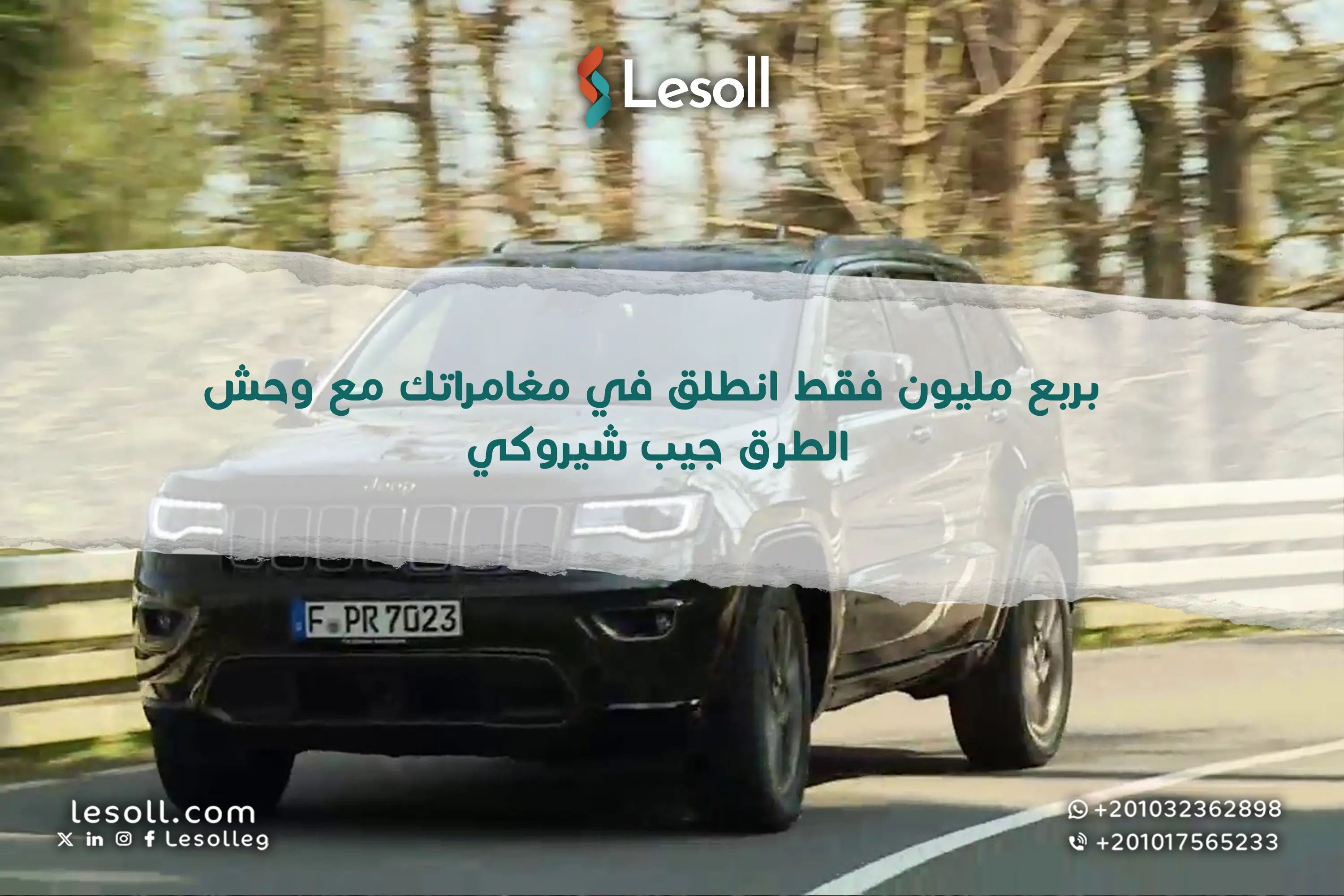 بربع مليون فقط انطلق في مغامراتك مع وحش الطرق الوعرة جيب شيروكي