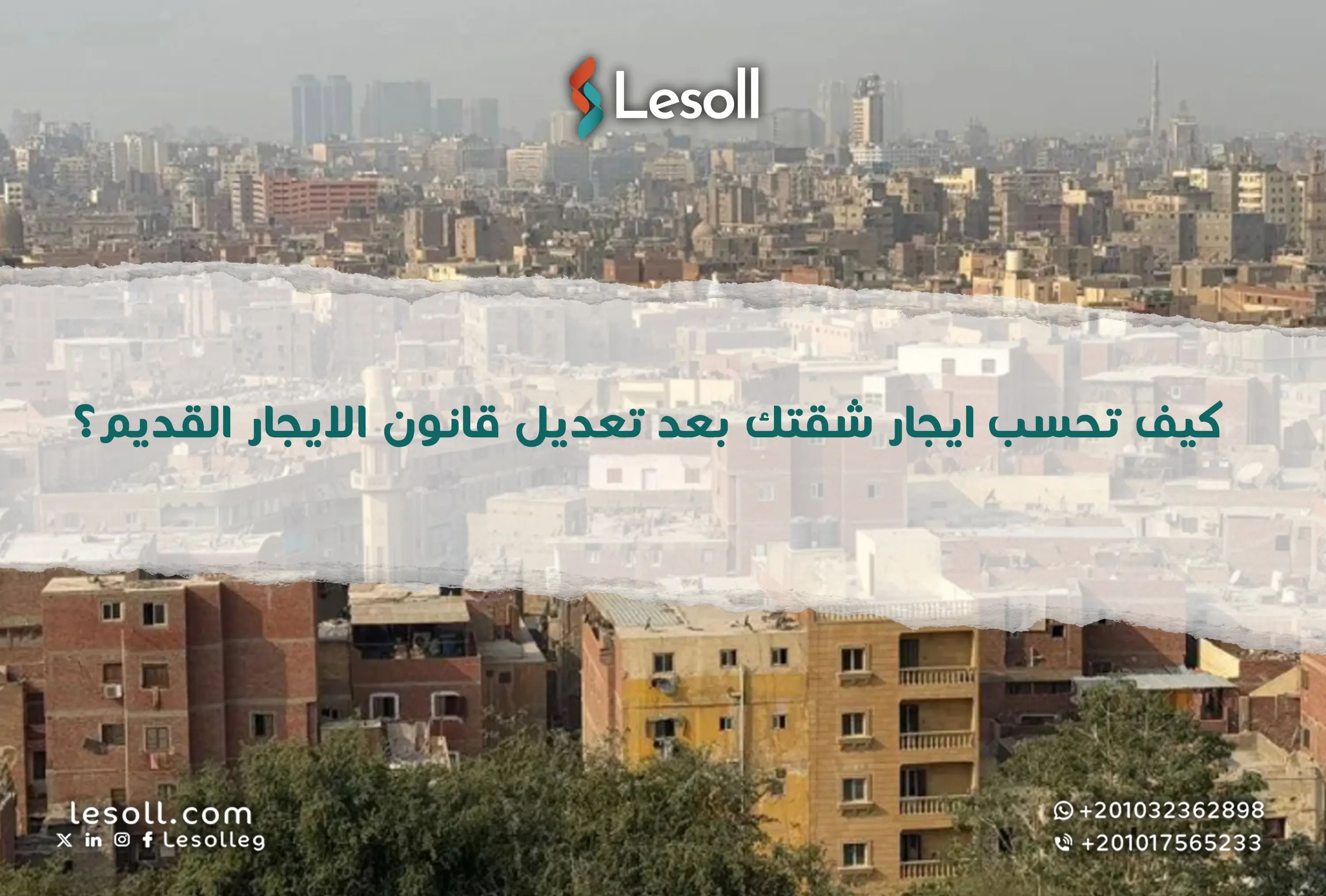 كيف تحسب ايجار شقتك بعد تعديل قانون الايجار القديم؟