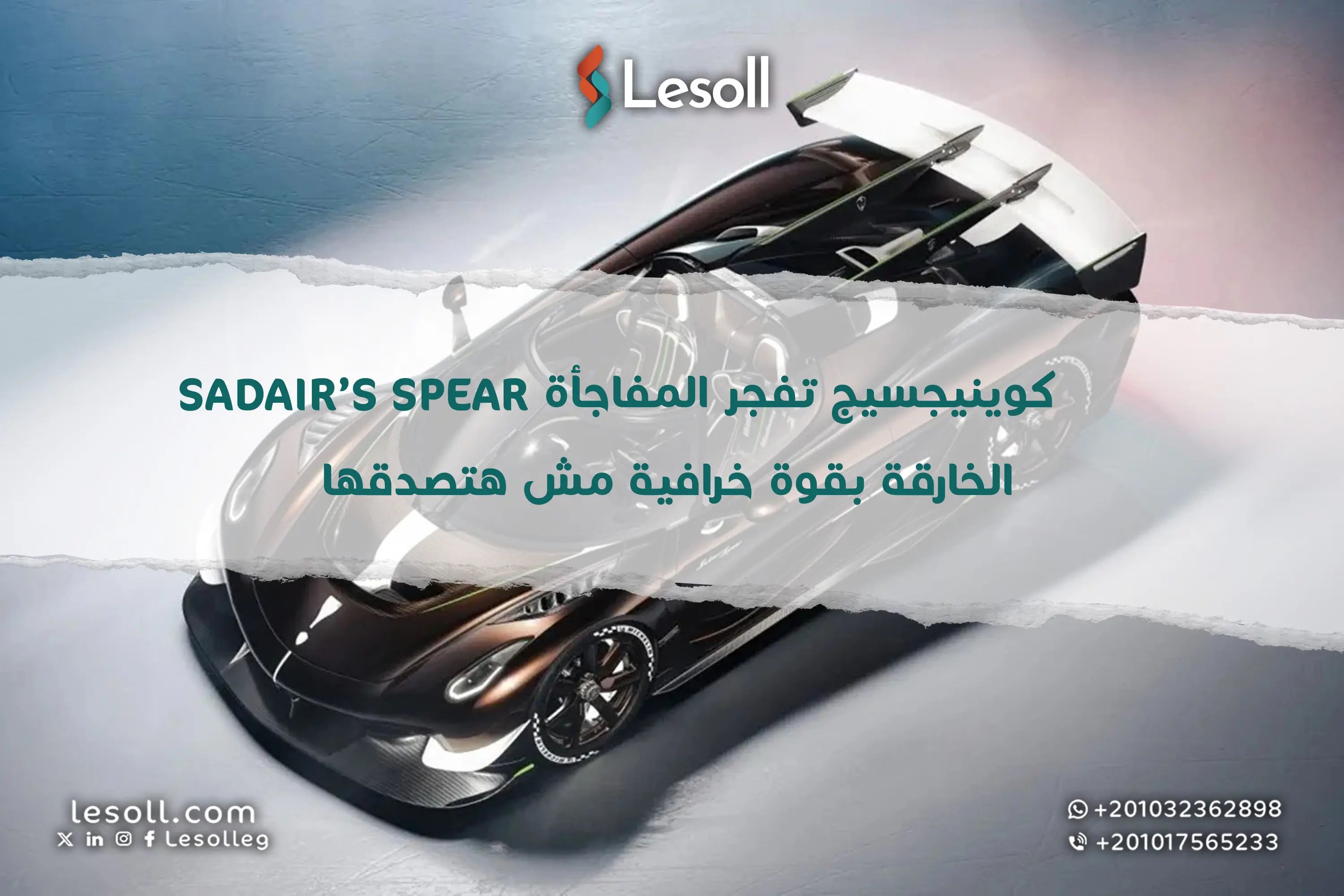 كوينيجسيج تفجر المفاجأة.. Sadair’s Spear الخارقة بقوة خرافية مش هتصدقها