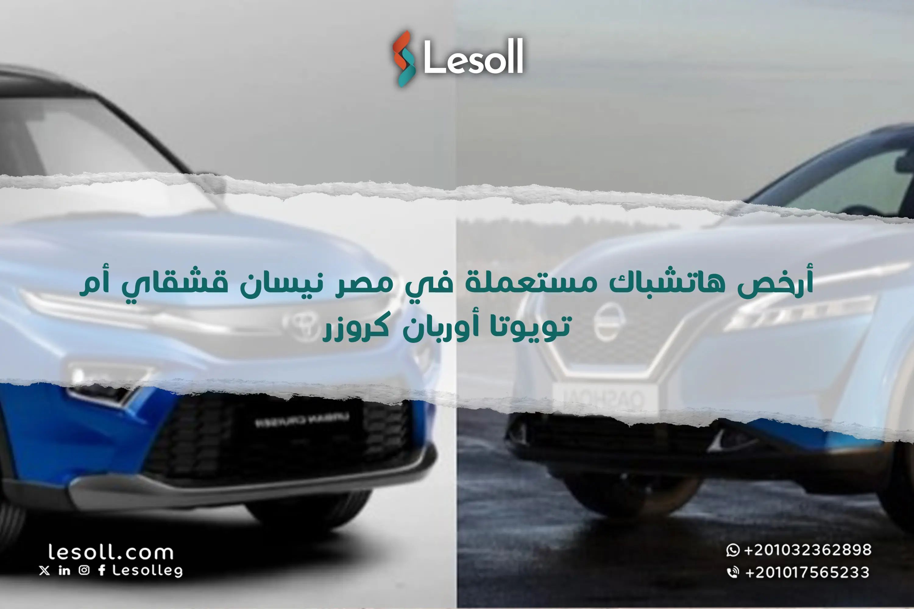 أرخص هاتشباك مستعملة في مصر..نيسان قشقاي أم تويوتا أوربان كروزر