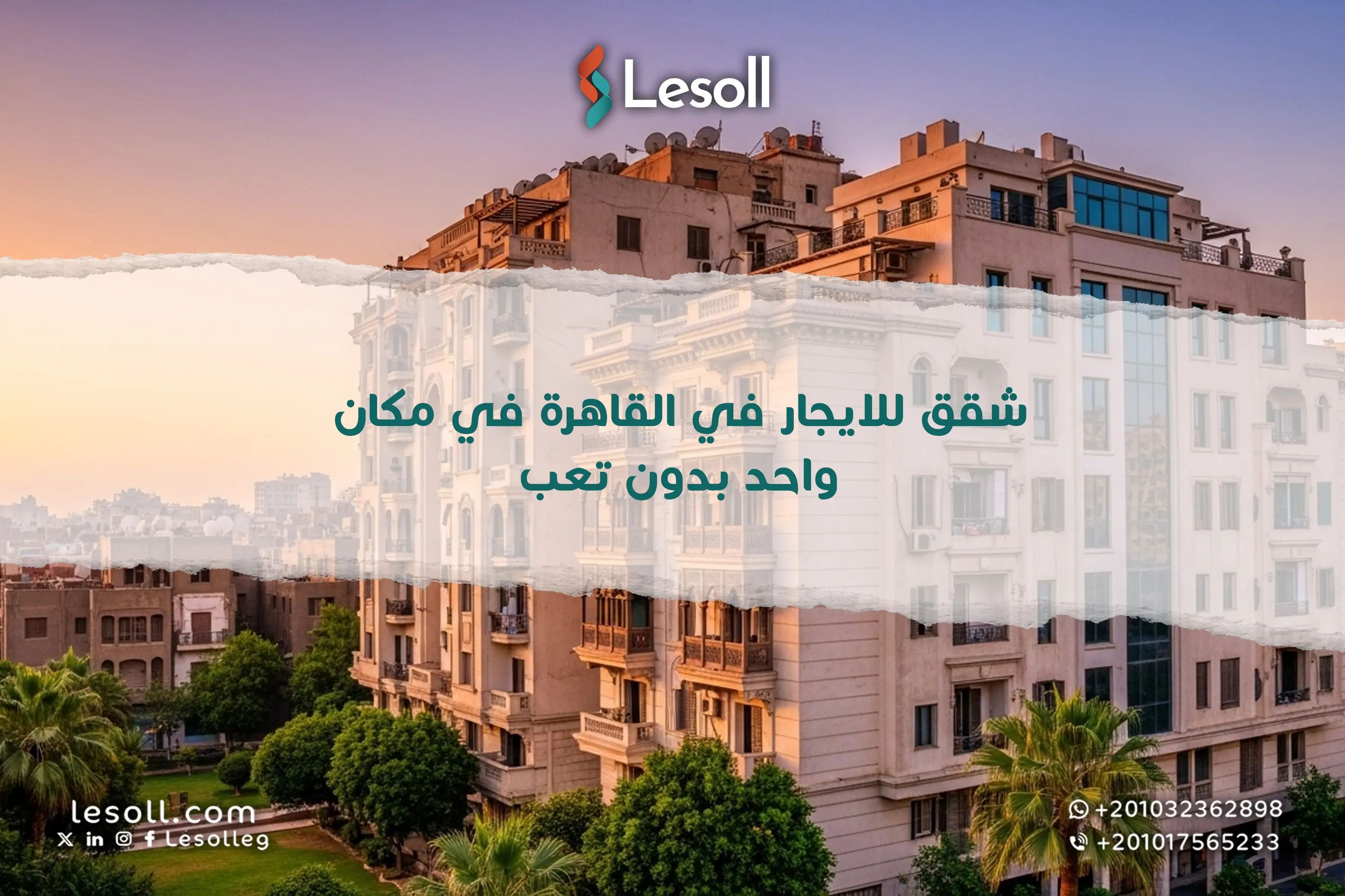 شقق للايجار في القاهرة في مكان واحد بدون تعب 