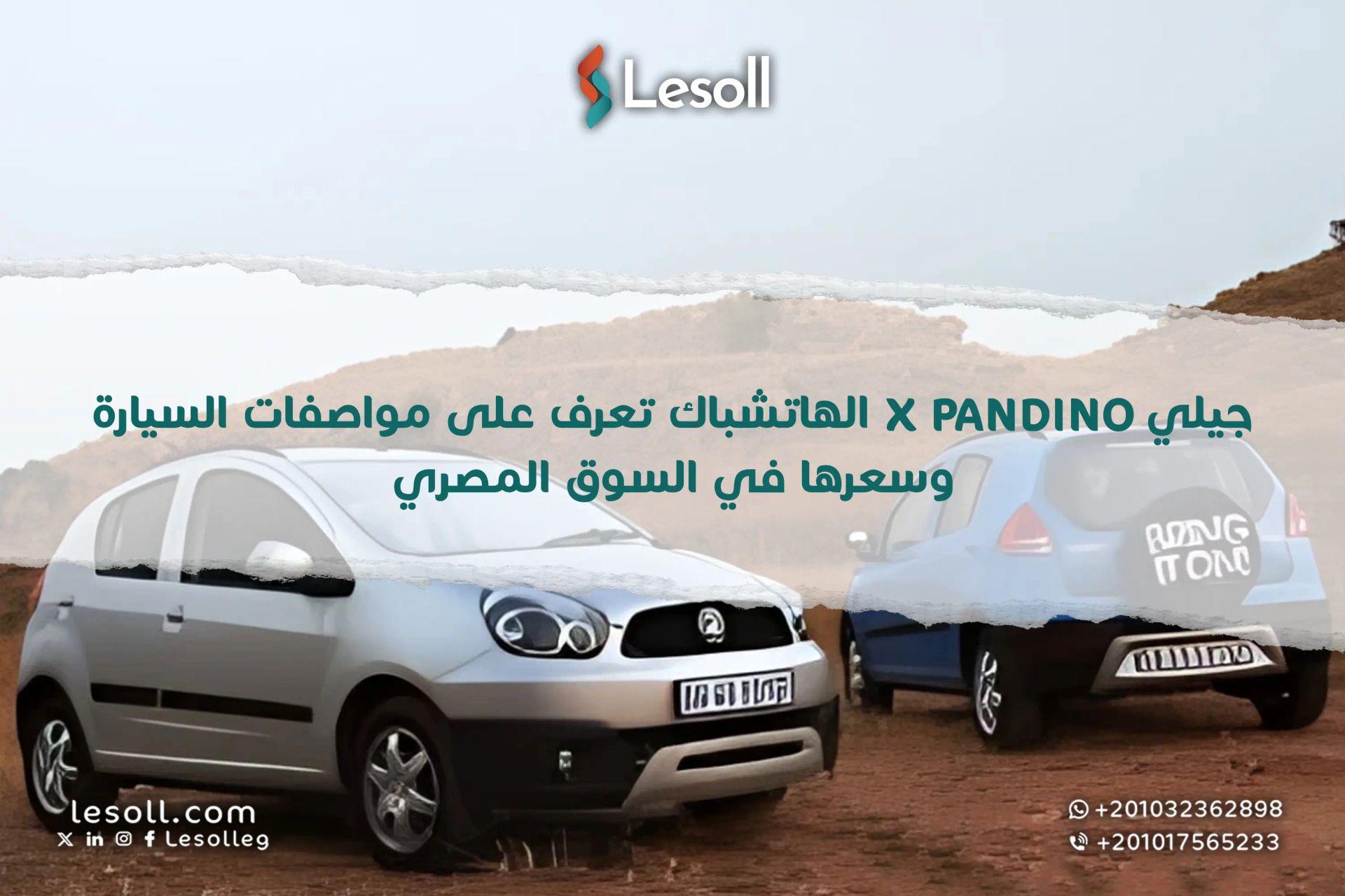 جيلي X Pandino الهاتشباك.. تعرف على مواصفات السيارة وسعرها في مصر