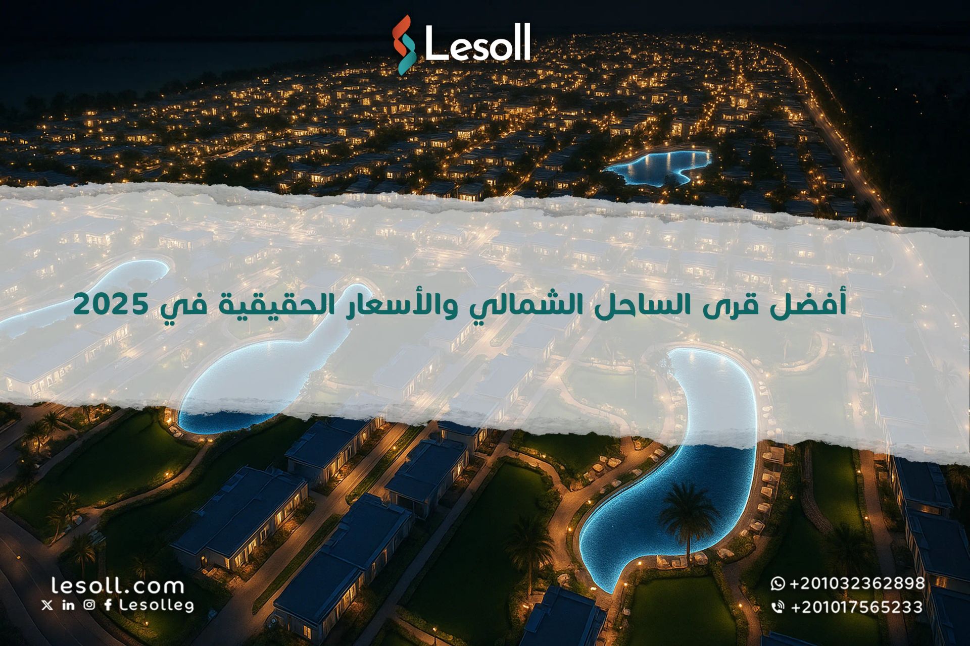 أفضل قرى الساحل الشمالي والأسعار الحقيقية في 2025