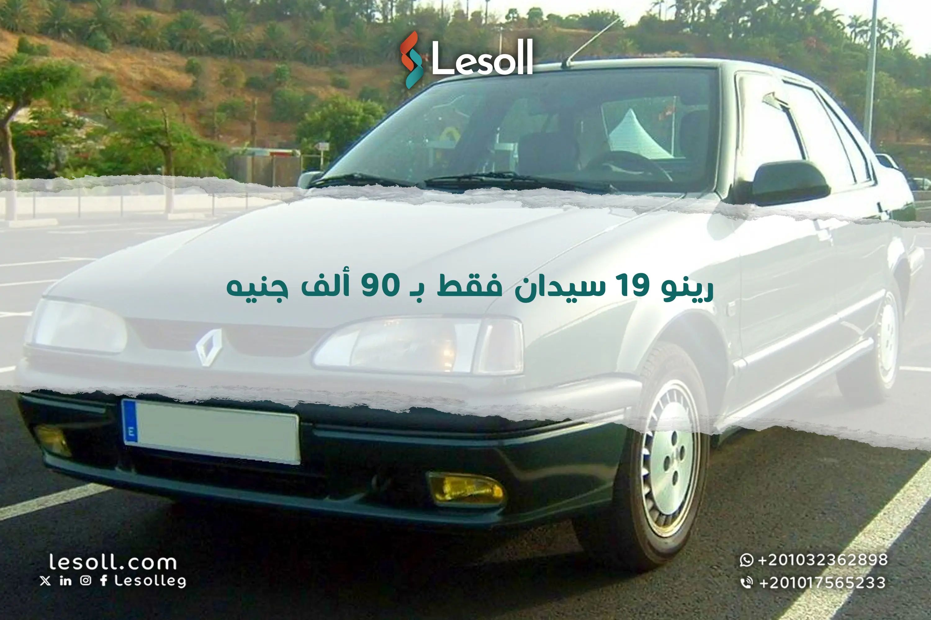 رينو 19 سيدان فقط بـ 90 ألف جنيه 