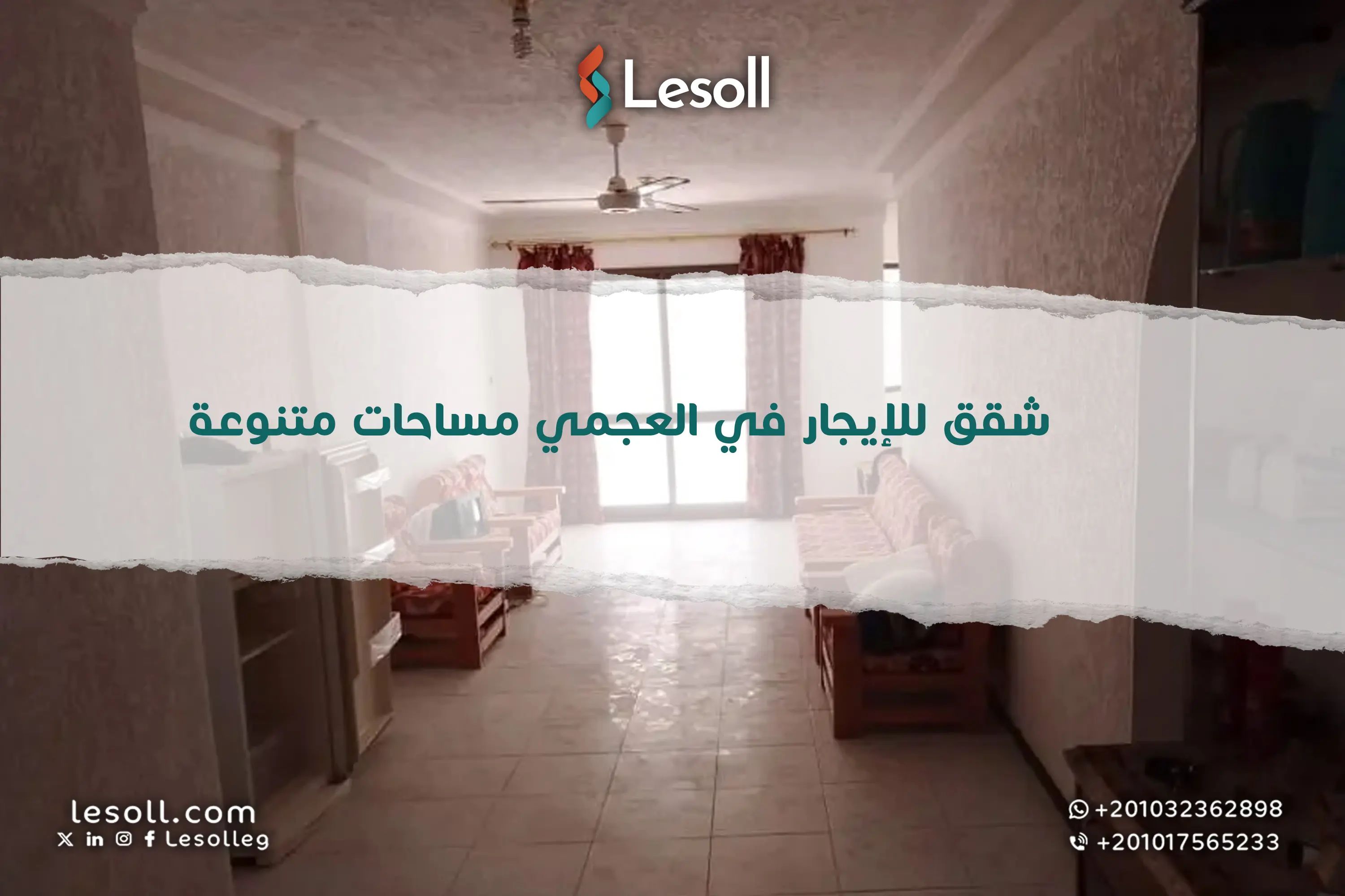 شقق للإيجار في العجمي مساحات متنوعة بأرقى المناطق