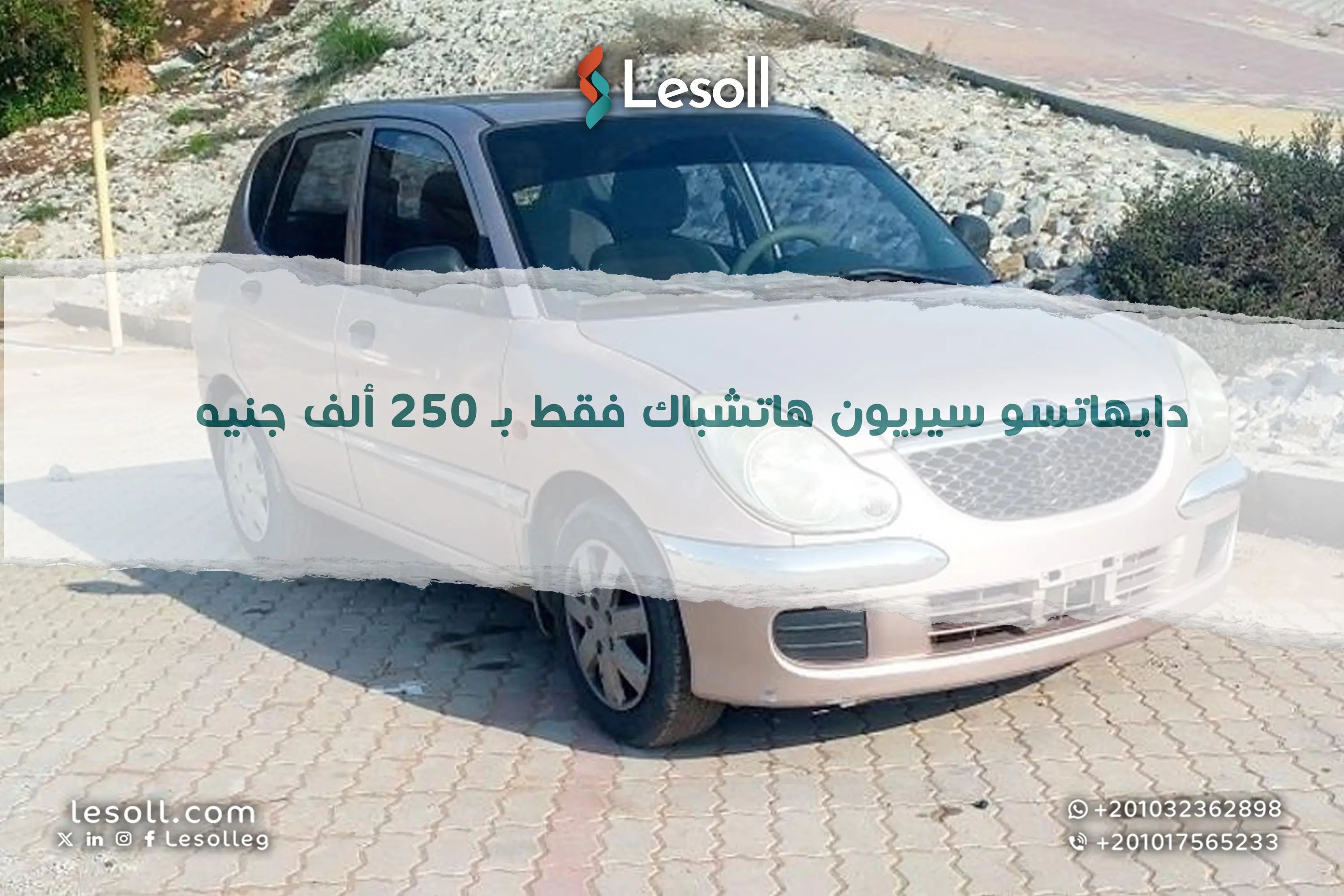 دايهاتسو سيريون هاتشباك فقط بـ 250 ألف جنيه