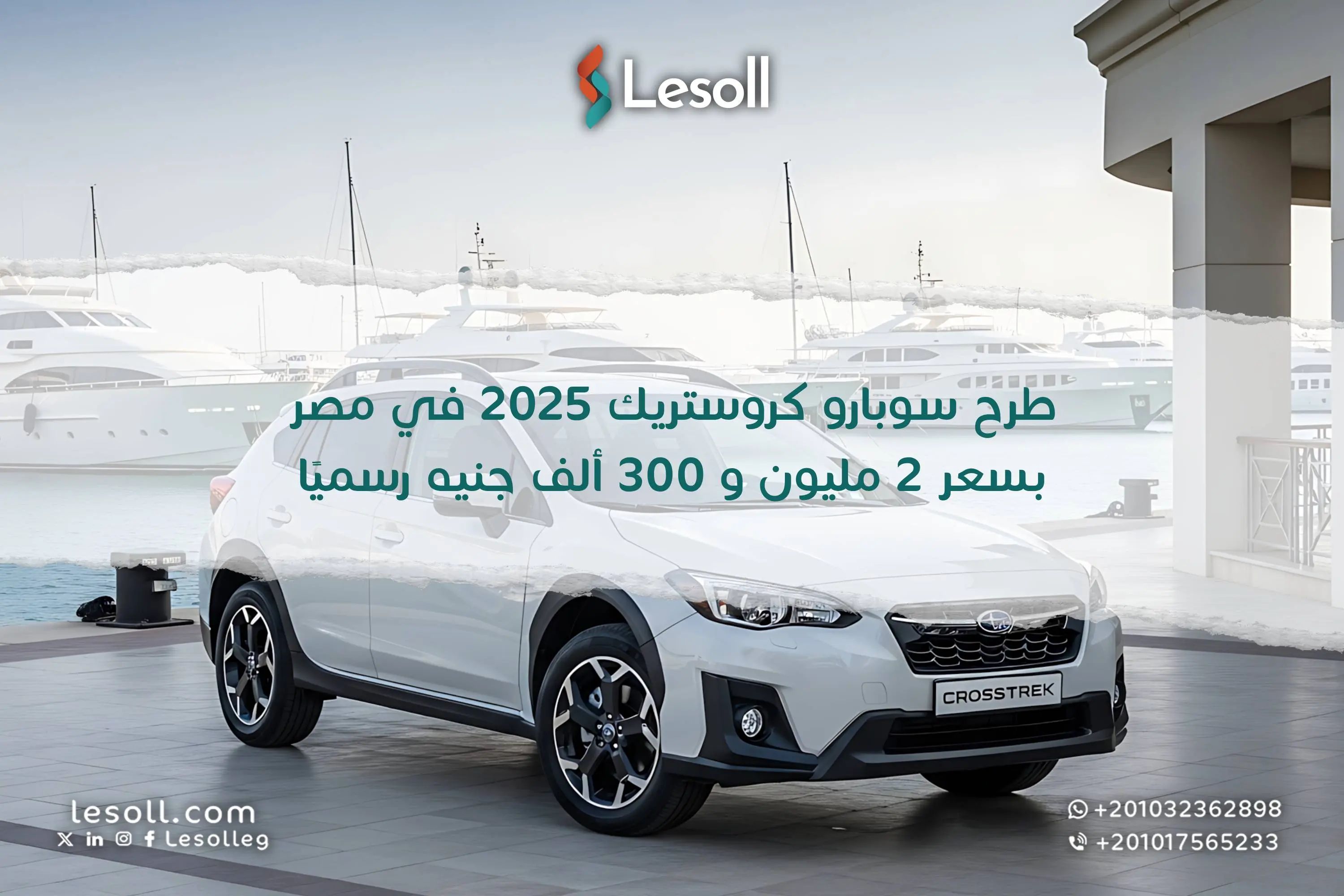 طرح سوبارو كروستريك 2025 في مصر بسعر 2 مليون و 300 ألف جنيه رسميًا