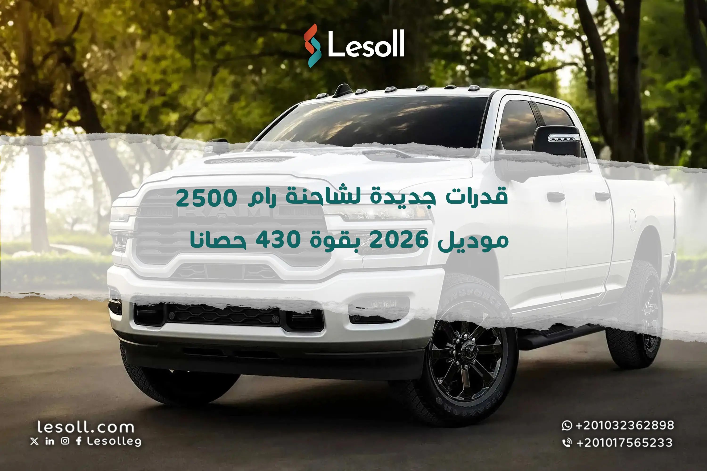 بـ430 حصان وقدرات مطورة.. رام 2500 موديل 2026 هتغير مفهوم الشاحنات