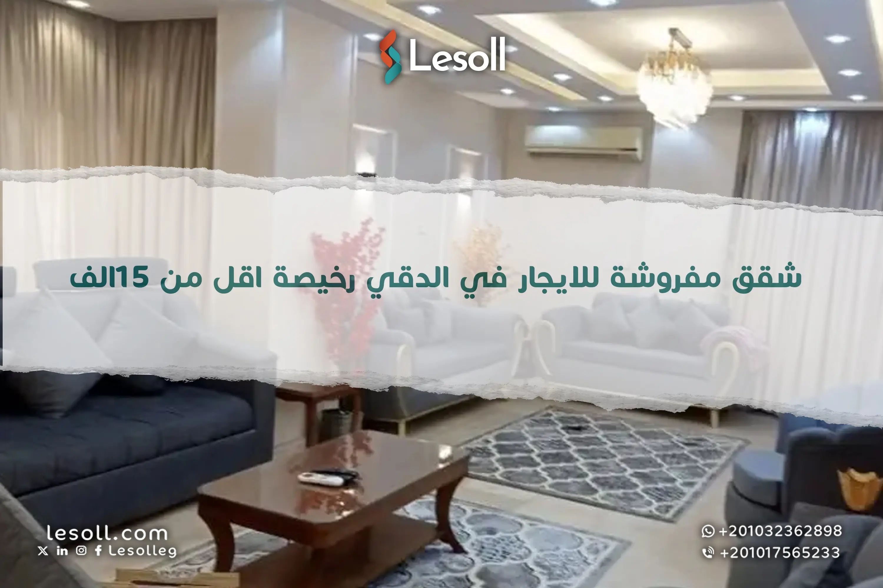 شقق مفروشة للايجار في الدقي رخيصة اقل من ١٥