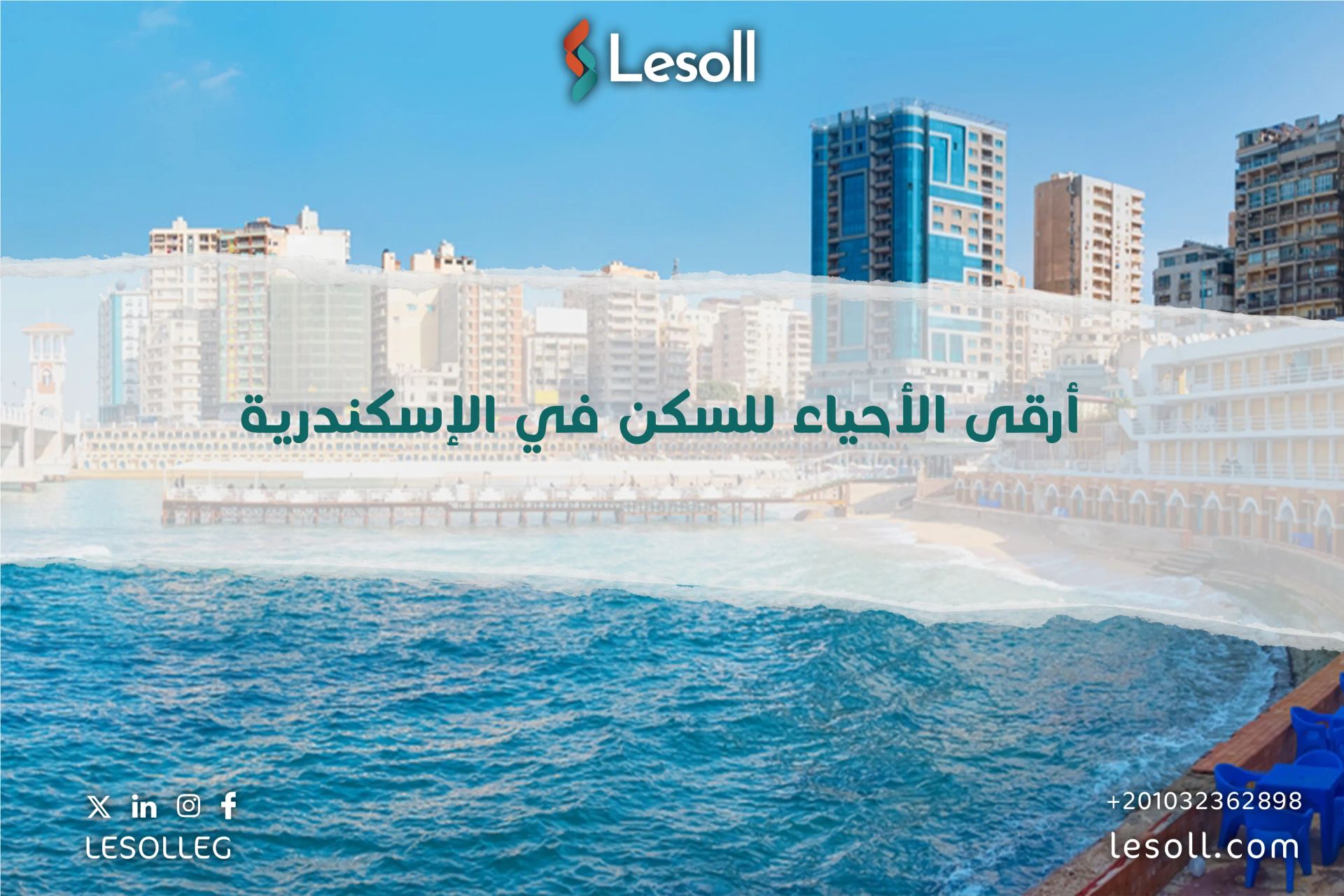 أفضل  اماكن سكن فى اسكندرية