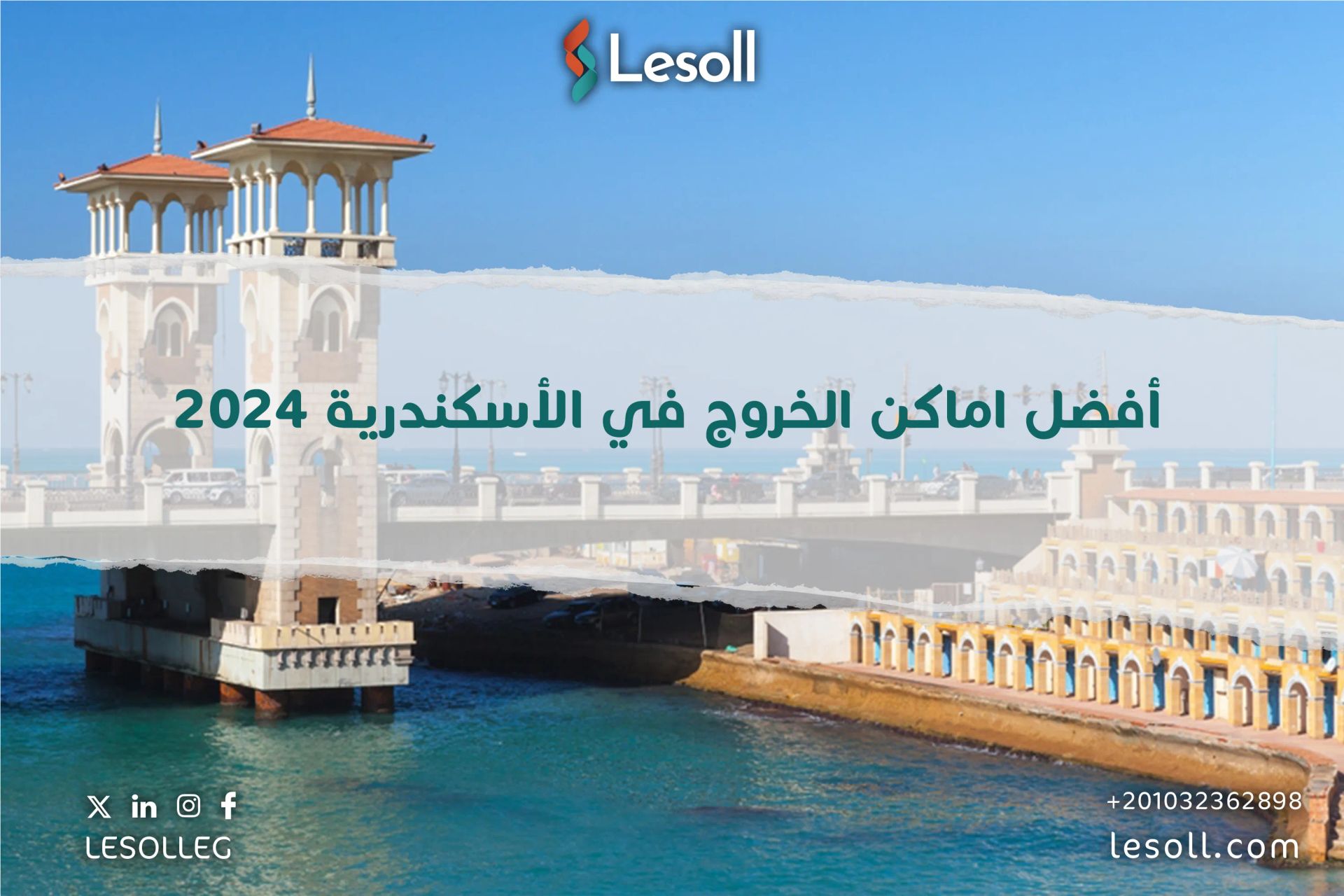 أفضل اماكن الخروج في الأسكندرية 2024