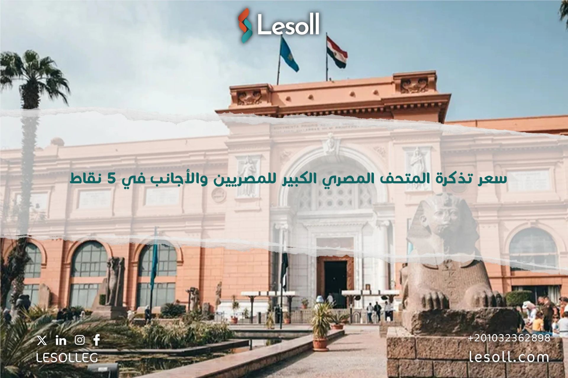 سعر تذكرة المتحف المصري الكبير للمصريين والأجانب في 5 نقاط