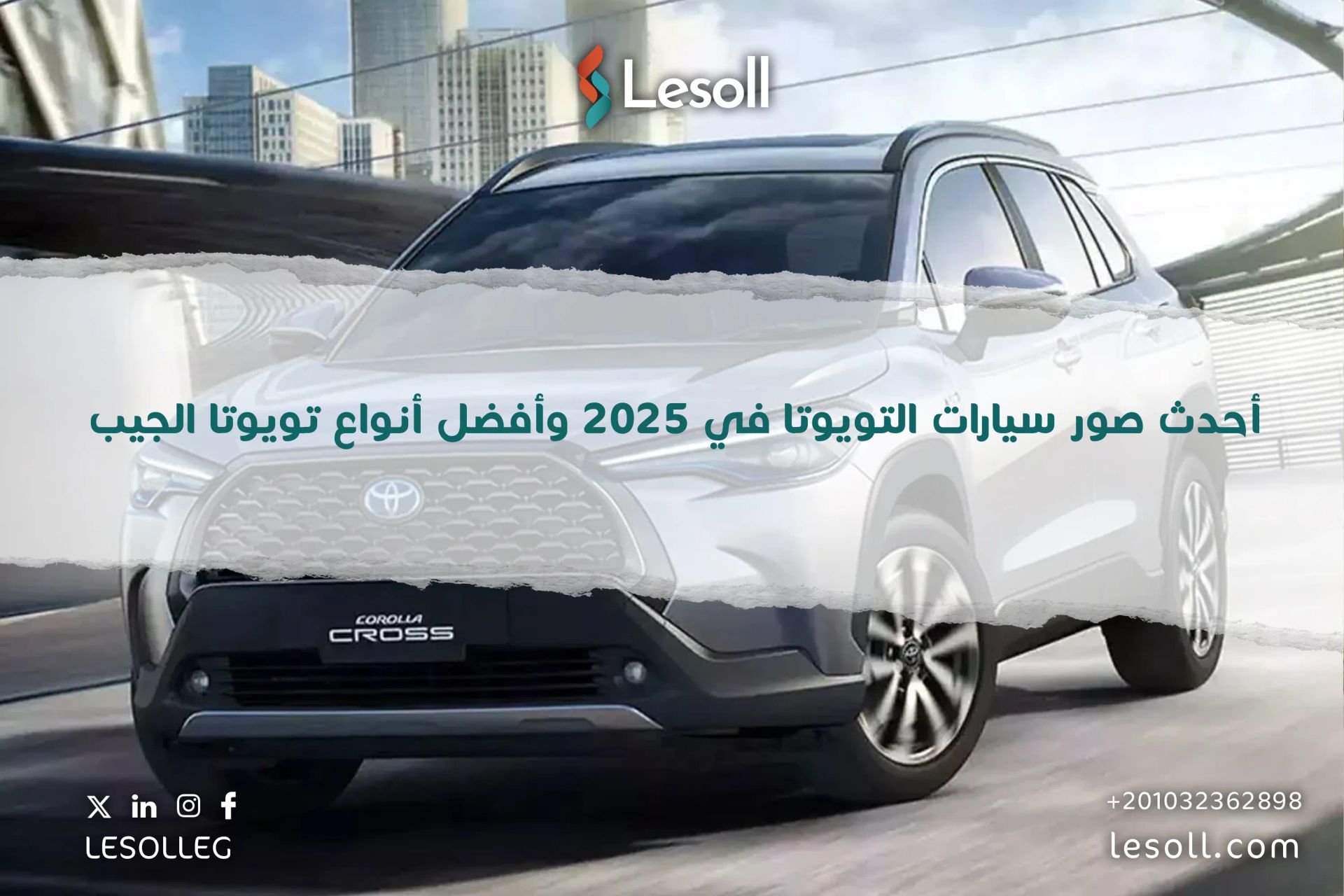 أحدث صور سيارات التويوتا في 2025 وأفضل أنواع تويوتا الجيب