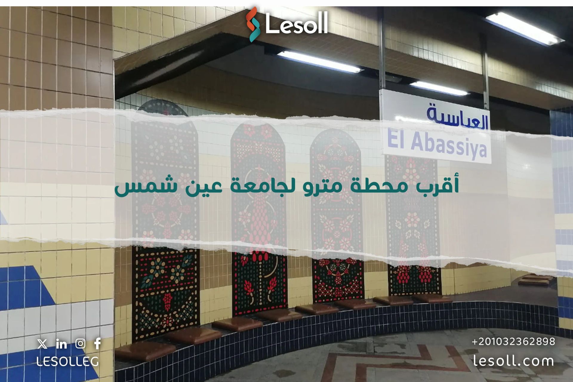 أقرب محطة مترو لجامعة عين شمس | دليلك للوصول بسهولة