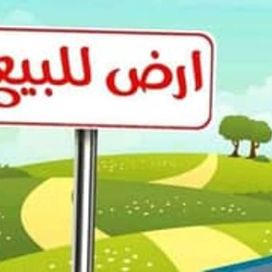 ارض مبانى للبيع بمساحة 207 متر في الوايلى القاهرة 