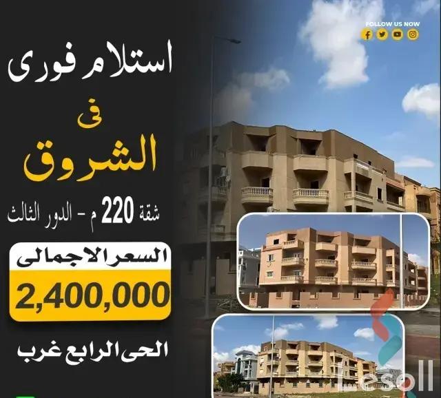 شقة للبيع بمساحة 220 متر و 3 غرف في مدينة الشروق القاهرة شقة للبيع بمساحة 220 متر و 3 غرف في مدينة الشروق القاهرة