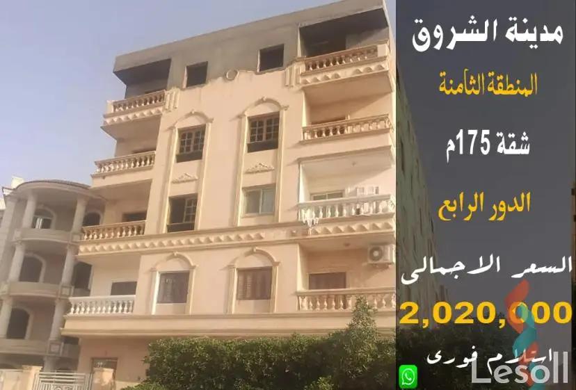 شقة للبيع بمساحة 175 متر و 3 غرف في مدينة الشروق القاهرة شقة للبيع بمساحة 175 متر و 3 غرف في مدينة الشروق القاهرة