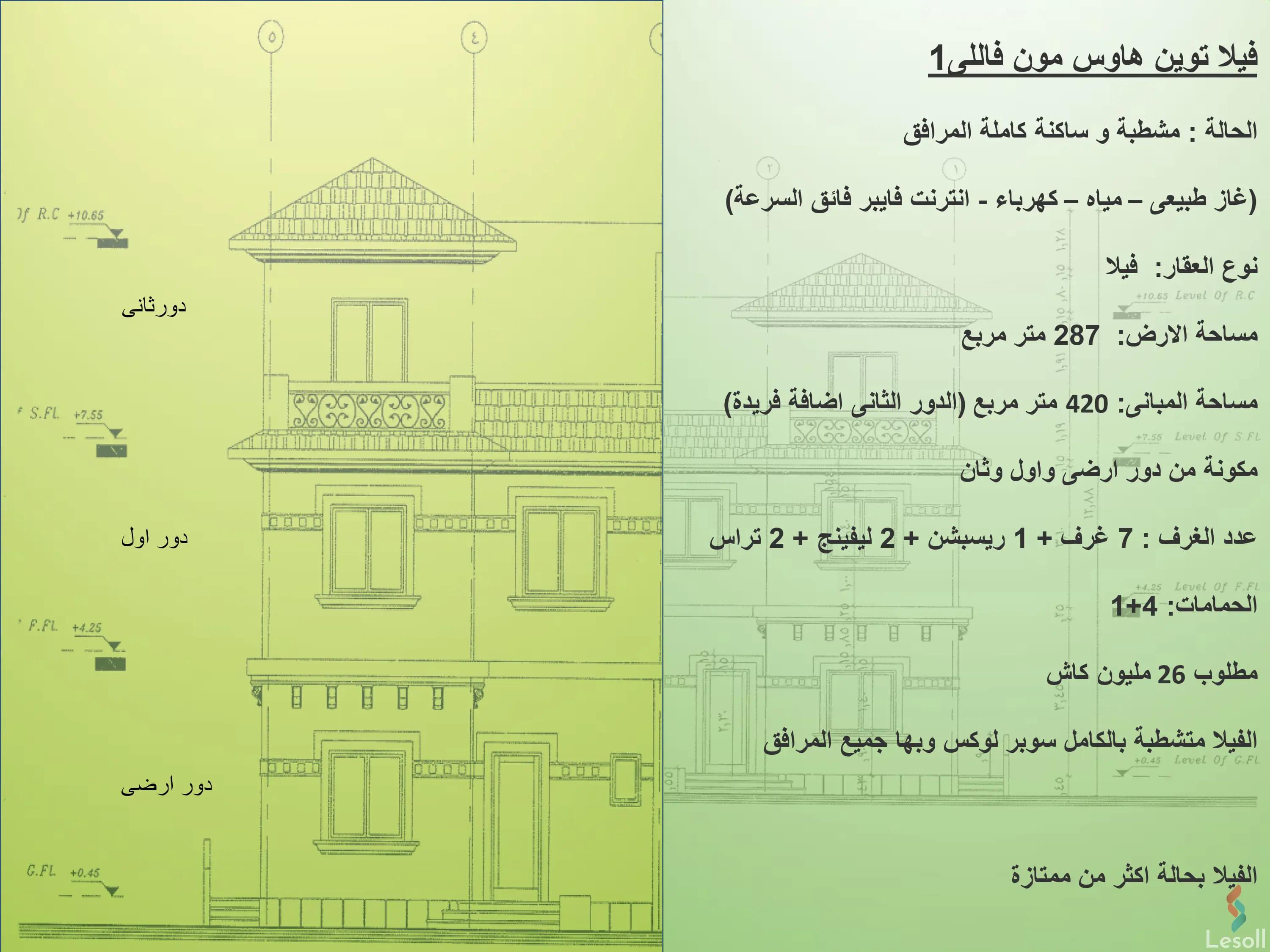 فيلا للبيع بمساحة 287 متر و 7 غرف في القاهرة الجديدة القاهرة - صورة 3