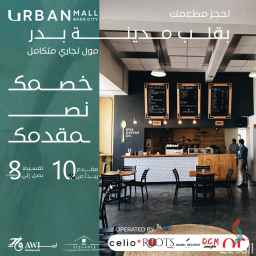 محلات تجارية في أربان مول في قلب مدينة بدر