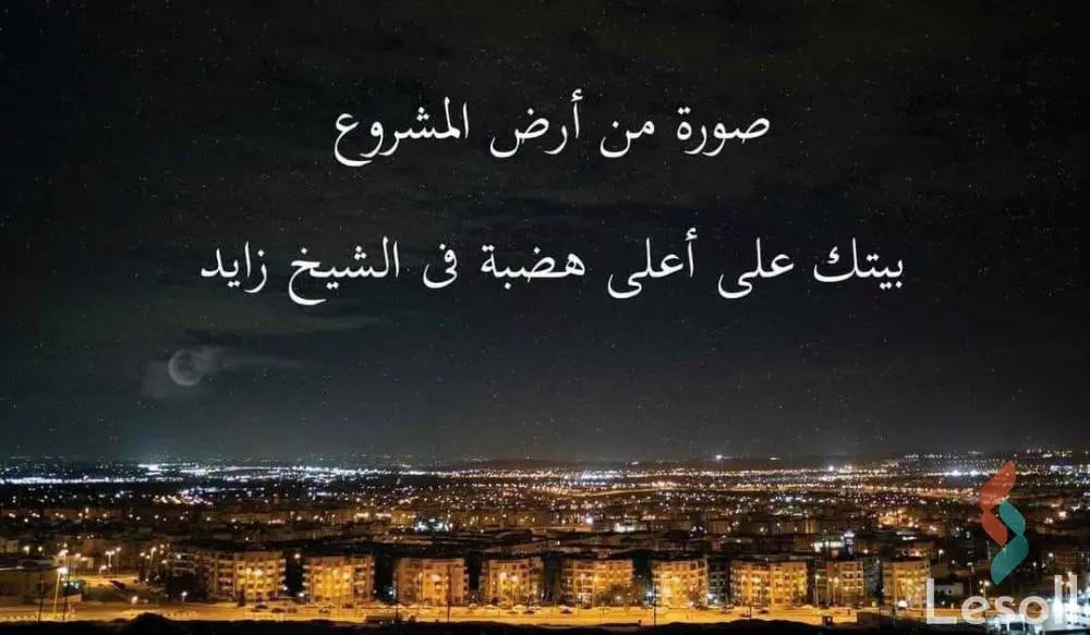 شقة بحديقة للبيع بمساحة 111 متر و غرفتان في الشيخ زايد الجيزة - صورة 2