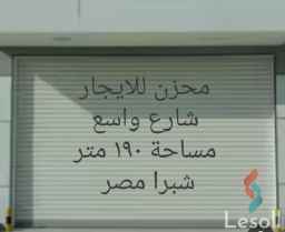 مخزن للايجار يصلح مخزن فقط في شبراً مصر