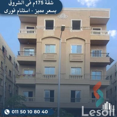 شقة للبيع بمساحة 175 متر و 3 غرف في مدينة الشروق القاهرة