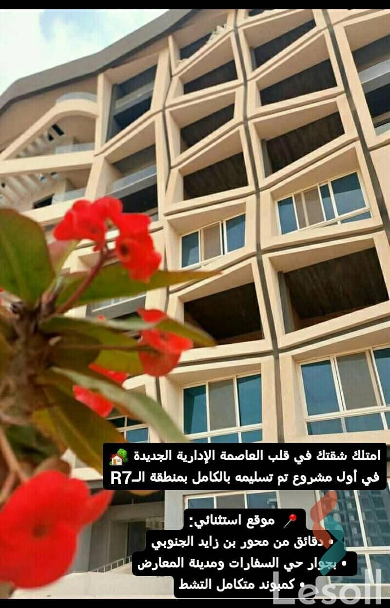 شقة للبيع بمساحة 130 متر و 3 غرف في العاصمة الإدارية القاهرة