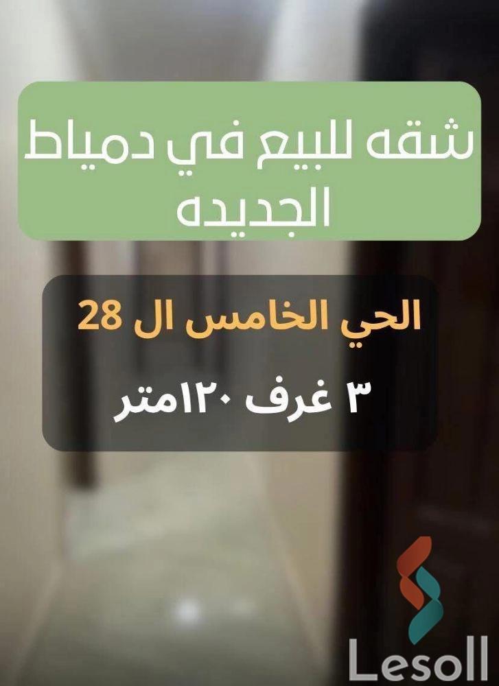 شقة للبيع بمساحة 125 متر و 3 غرف في دمياط الجديدة دمياط