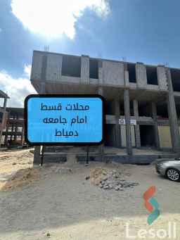 محل للبيع في دمياط الجديده امام جامعه دمياط ارضي علي الرئيسي