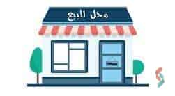 محل تجاري للبيع 505م متاجر بالفعل متاجر لبراند نيم في الشهر 717,200 ألف في التسعين الشمالي