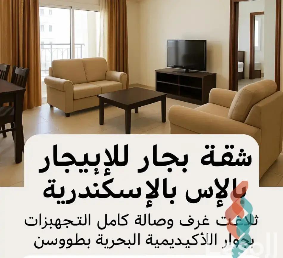 Apartment for daily rent with an area 140 meters and 3 rooms in Al Mamurah Alexandria