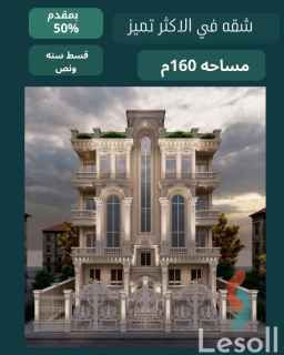 شقة للبيع في الاكثر تميز دمياط الجديدة قسط على سنة ونص