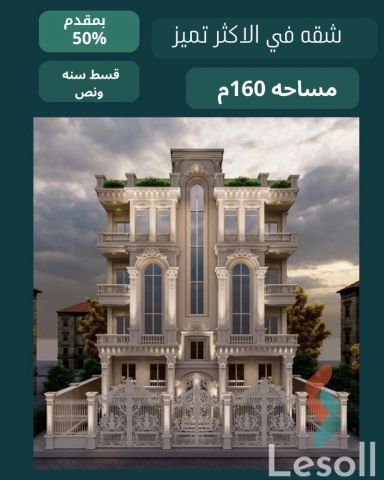 Apartment for sale with an area 160 meters and 3 rooms in New Damietta Damietta