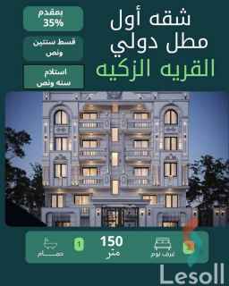 شقة للبيع في دمياط الجديدة اول مطل دولي في القرية الذكية وقسط على سنتين