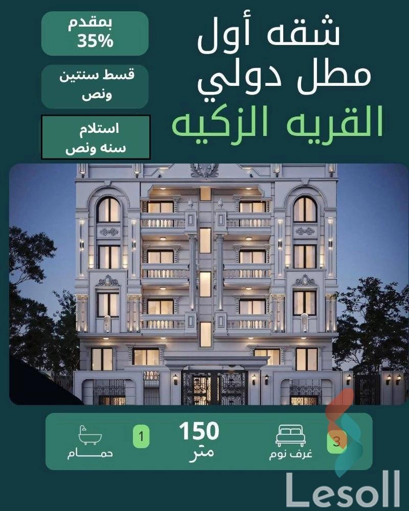 شقة للبيع بمساحة 150 متر و 3 غرف في دمياط الجديدة دمياط