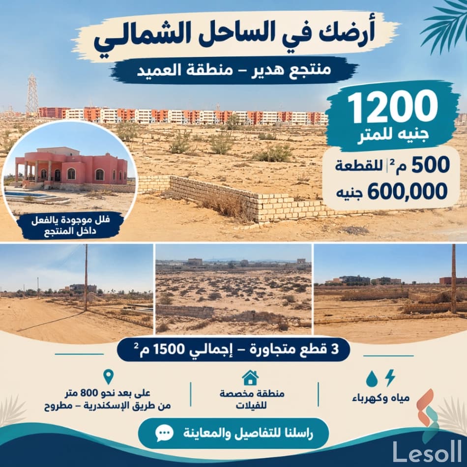 امتلك أرضك في الساحل الشمالي بمنتجع هدير المميز منطقة العميد في ليسول