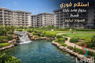 شقة للبيع بمساحة 150 متر و 3 غرف في التجمع الخامس - القاهرة الجديدة القاهرة