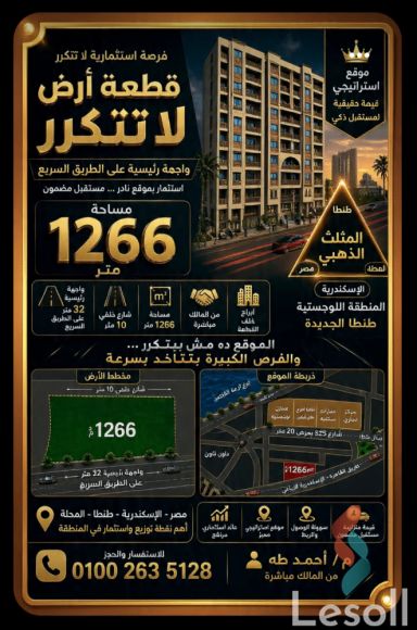 ارض مبانى للبيع بمساحة 1,266 متر في طنطا الغربية