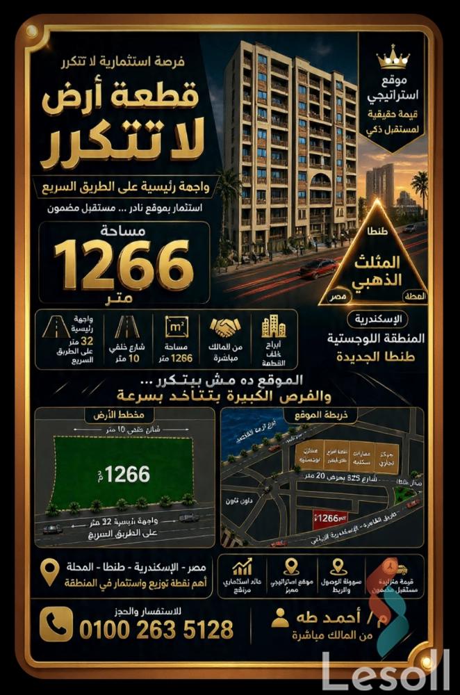 ارض مبانى للبيع بمساحة 1,266 متر في طنطا الغربية - الصورة الرئيسية