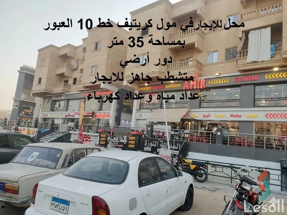 محل ايجار جاهز مول كريتيف خط 10 العبور من المالك 35 متر كامل المرافق - صورة 2