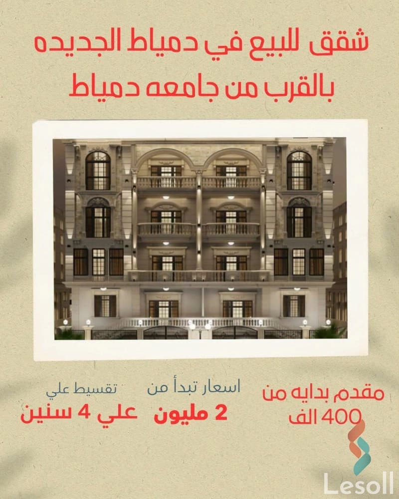 شقة للبيع في دمياط الجديدة بالقرب من جامعة دمياط بالقسيط على 4 سنين - صورة 3