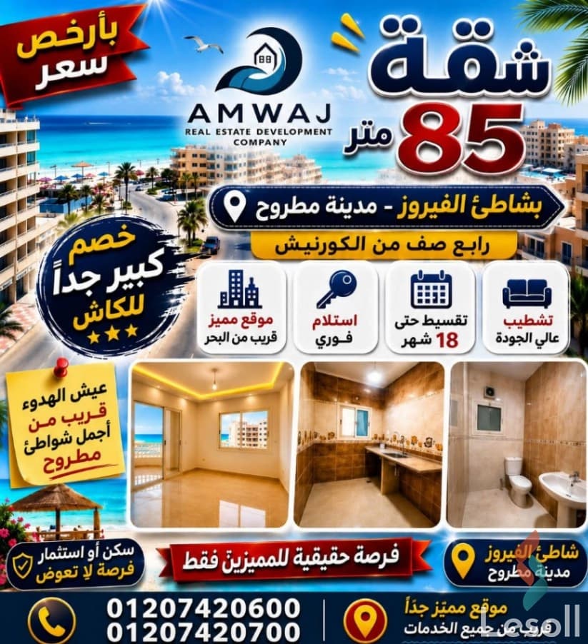 حلم شقه علي البحر في مرسي مطروح بقي حقيقه فاكر ان تملك شقه في مطروح محتاج ملاين شركه امواج بتغير في ليسول