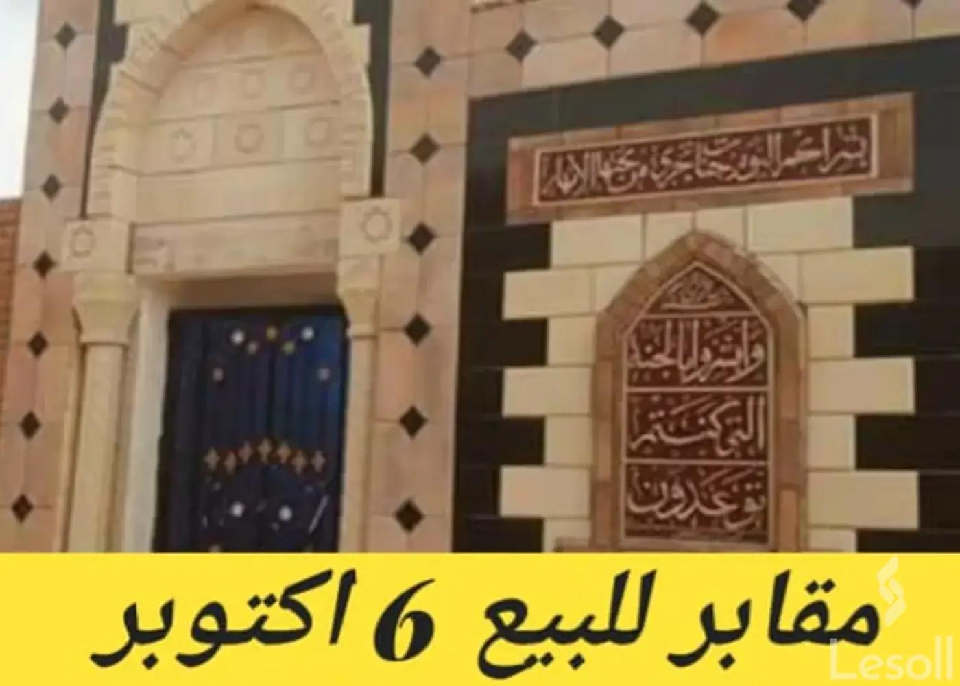 مقابر للبيع بمساحة 120 متر في 6 اكتوبر الجيزة - صورة 4