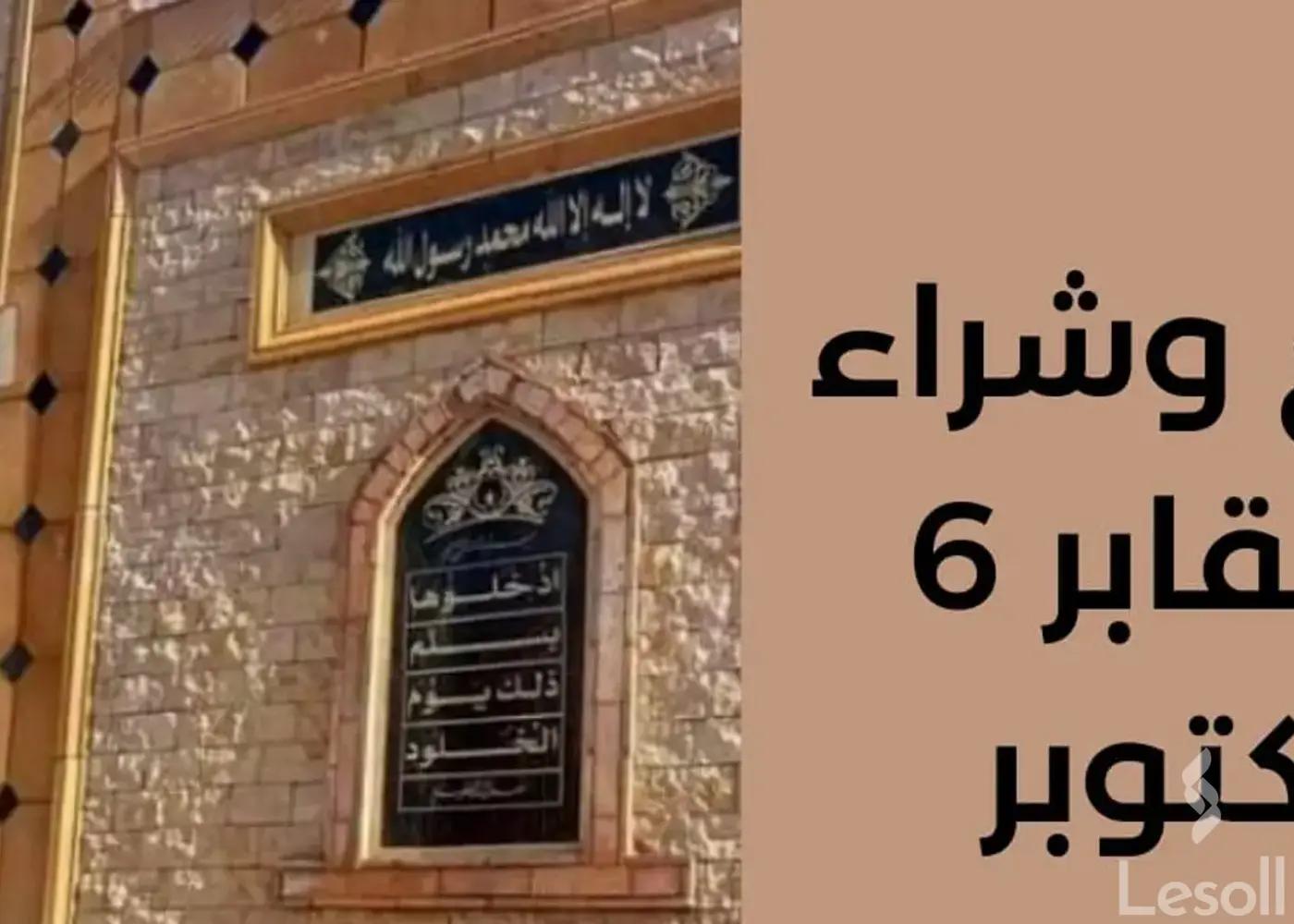 مقابر للبيع بمساحة 20 متر في 6 اكتوبر الجيزة - صورة 3