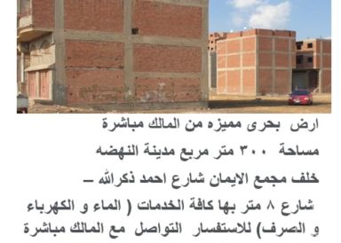 Land building for sale with an area of 300 meters in Mansoura Dakahlia