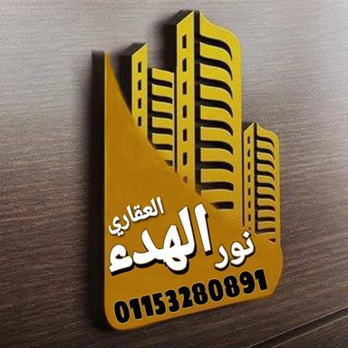 نو ر الهدء للا ستثمار العقاري 